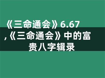 《三命通会》6.67,《三命通会》中的富贵八字辑录