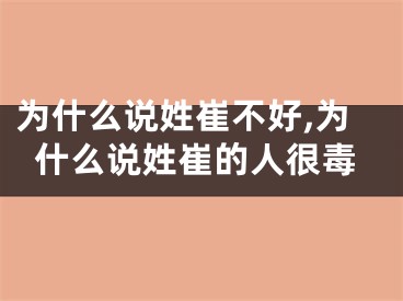为什么说姓崔不好,为什么说姓崔的人很毒