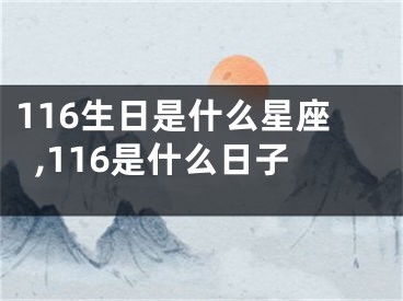 116生日是什么星座,116是什么日子