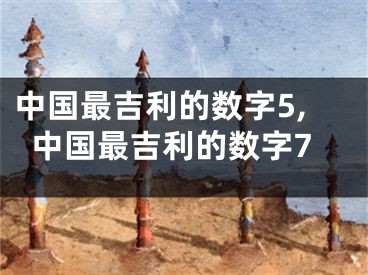 中国最吉利的数字5,中国最吉利的数字7