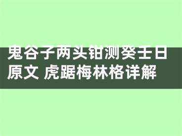 鬼谷子两头钳测癸壬日原文 虎踞梅林格详解