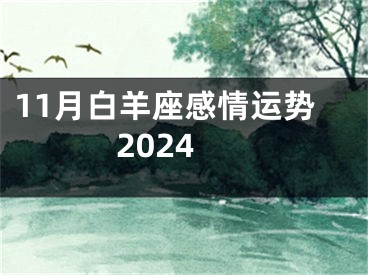 11月白羊座感情运势2024