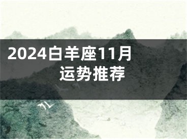 2024白羊座11月运势推荐
