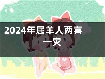 2024年属羊人两喜一灾