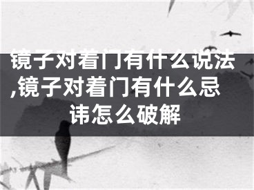 镜子对着门有什么说法,镜子对着门有什么忌讳怎么破解