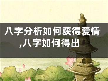 八字分析如何获得爱情,八字如何得出