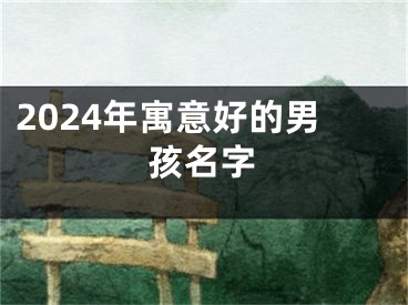 2024年寓意好的男孩名字