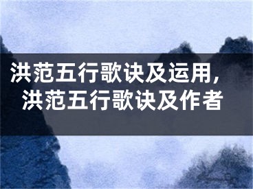 洪范五行歌诀及运用,洪范五行歌诀及作者