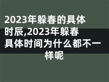 2023年躲春的具体时辰,2023年躲春具体时间为什么都不一样呢