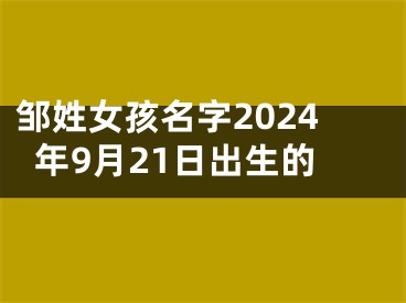 邹姓女孩名字2024年9月21日出生的