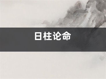 日柱论命