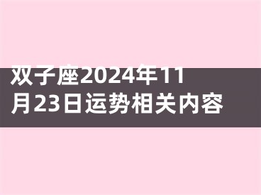 双子座2024年11月23日运势相关内容
