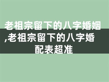 老祖宗留下的八字婚姻,老祖宗留下的八字婚配表超准
