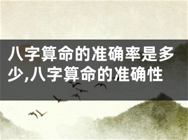 八字算命的准确率是多少,八字算命的准确性