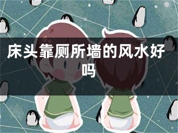 床头靠厕所墙的风水好吗