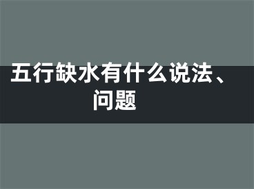 五行缺水有什么说法、问题 