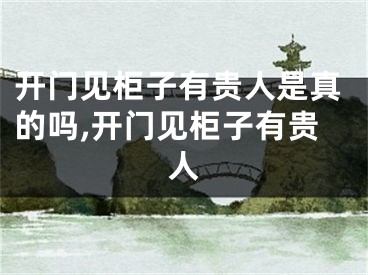 开门见柜子有贵人是真的吗,开门见柜子有贵人