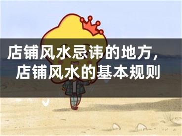 店铺风水忌讳的地方,店铺风水的基本规则
