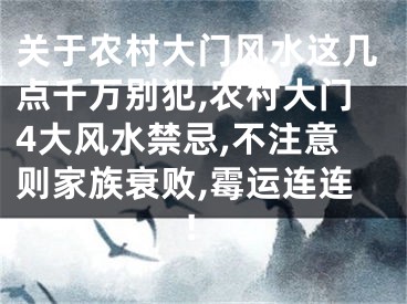 关于农村大门风水这几点千万别犯,农村大门4大风水禁忌,不注意则家族衰败,霉运连连!