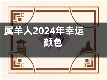 属羊人2024年幸运颜色