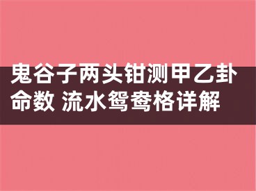 鬼谷子两头钳测甲乙卦命数 流水鸳鸯格详解