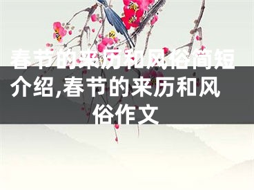 春节的来历和风俗简短介绍,春节的来历和风俗作文