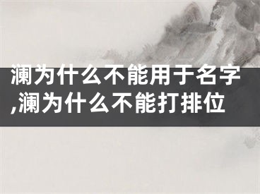 澜为什么不能用于名字,澜为什么不能打排位