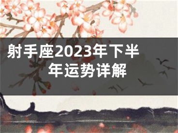 射手座2023年下半年运势详解