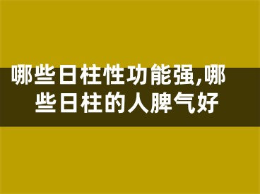 哪些日柱性功能强,哪些日柱的人脾气好