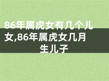 86年属虎女有几个儿女,86年属虎女几月生儿子