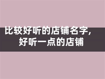 比较好听的店铺名字,好听一点的店铺