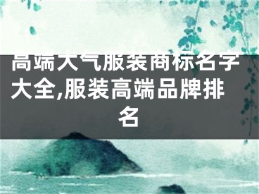 高端大气服装商标名字大全,服装高端品牌排名