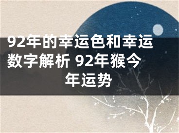 92年的幸运色和幸运数字解析 92年猴今年运势