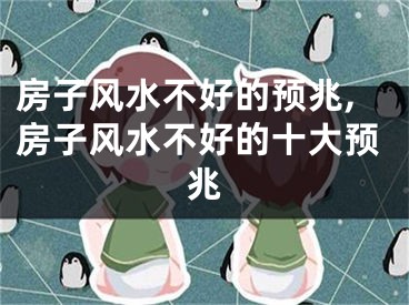 房子风水不好的预兆,房子风水不好的十大预兆