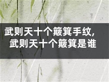 武则天十个簸箕手纹,武则天十个簸箕是谁