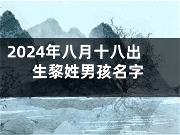 2024年八月十八出生黎姓男孩名字
