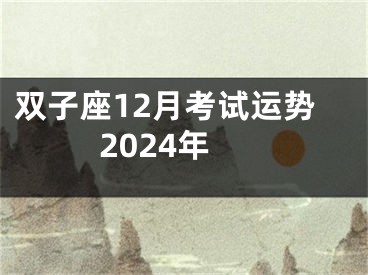 双子座12月考试运势2024年