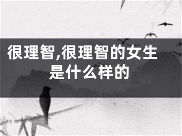 很理智,很理智的女生是什么样的