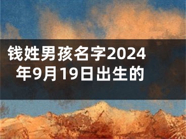 钱姓男孩名字2024年9月19日出生的