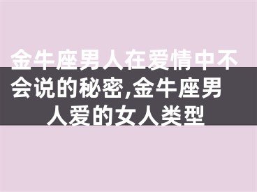 金牛座男人在爱情中不会说的秘密,金牛座男人爱的女人类型