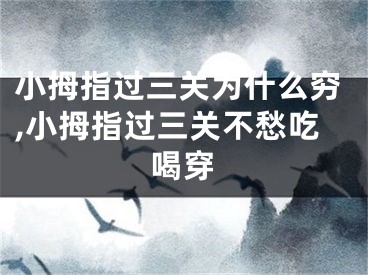 小拇指过三关为什么穷,小拇指过三关不愁吃喝穿