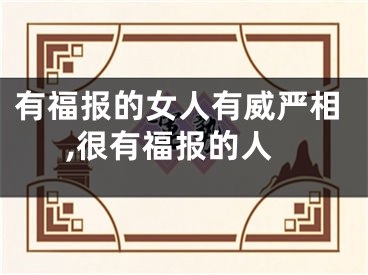 有福报的女人有威严相,很有福报的人