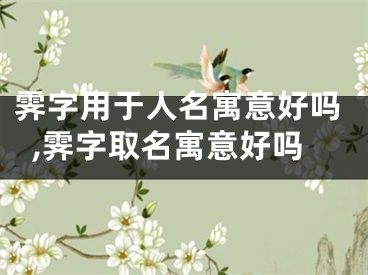 霁字用于人名寓意好吗,霁字取名寓意好吗