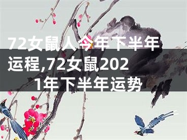 72女鼠人今年下半年运程,72女鼠2021年下半年运势