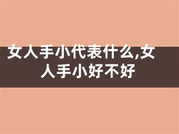 女人手小代表什么,女人手小好不好
