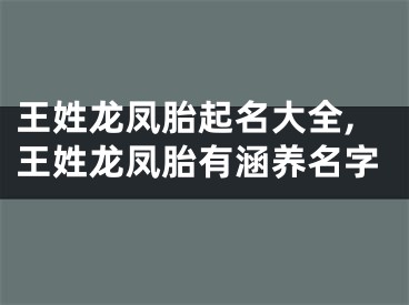 王姓龙凤胎起名大全,王姓龙凤胎有涵养名字