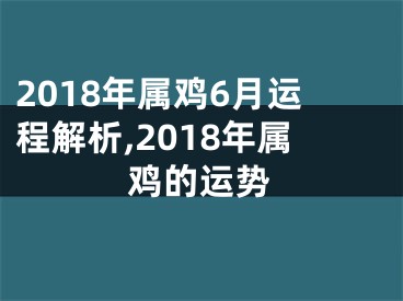 2018年属鸡6月运程解析,2018年属鸡的运势