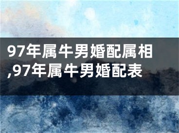 97年属牛男婚配属相,97年属牛男婚配表