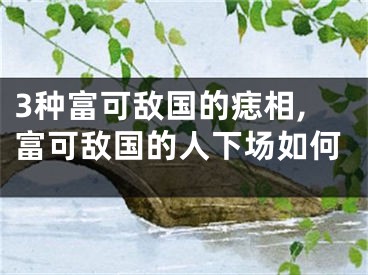 3种富可敌国的痣相,富可敌国的人下场如何