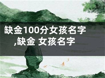 缺金100分女孩名字,缺金 女孩名字